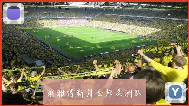 利雅得新月会师美洲队