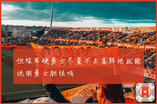 但绿军硬勇士尽量不去落阵地就能说明勇士胆怯吗