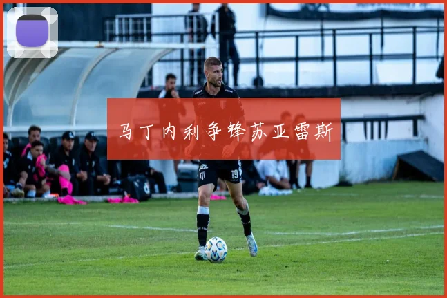 马丁内利争锋苏亚雷斯