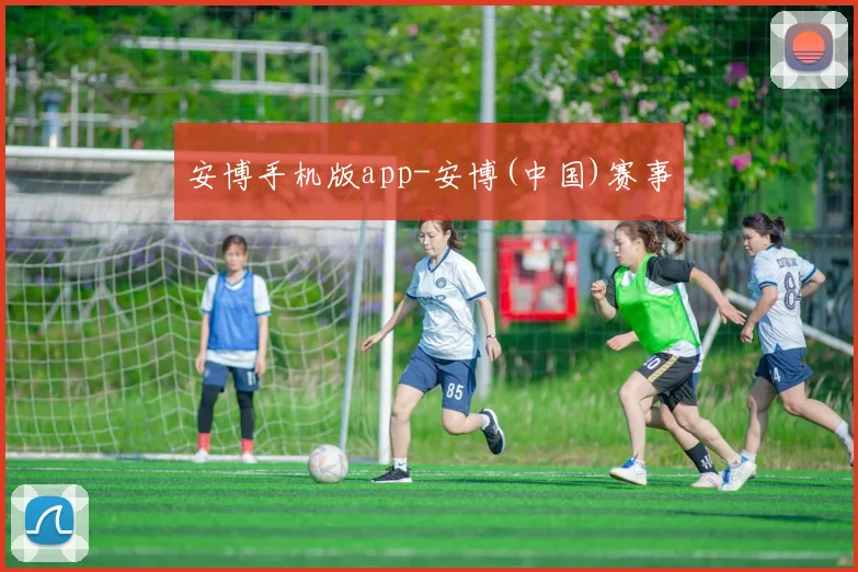 安博手机版app-安博(中国)赛事