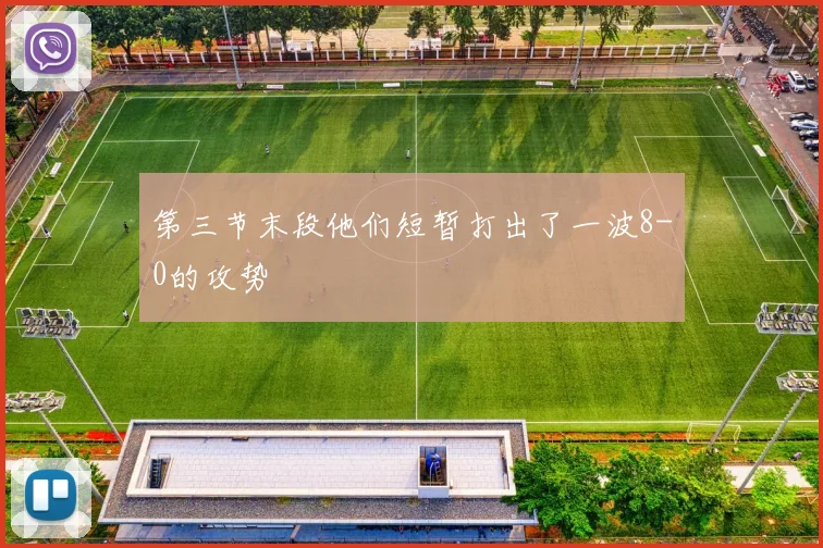 第三节末段他们短暂打出了一波8-0的攻势