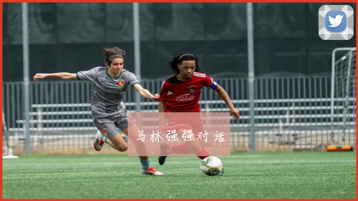 马林强强对话