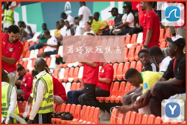 若塔欧冠焦点