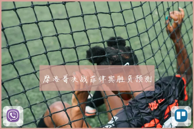 摩洛哥决战菲律宾胜负预测