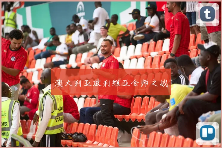 澳大利亚玻利维亚会师之战