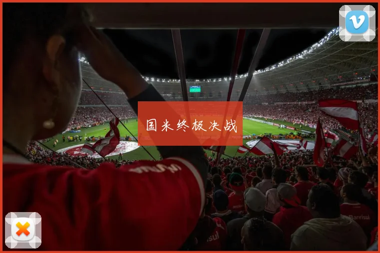 国米终极决战