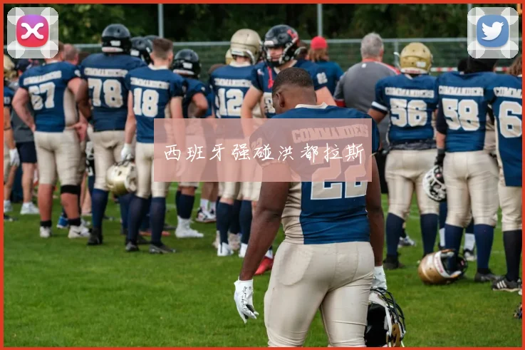 西班牙强碰洪都拉斯