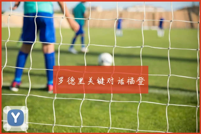 罗德里关键对话福登