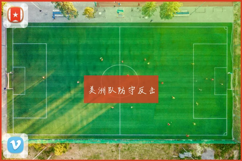 美洲队防守反击