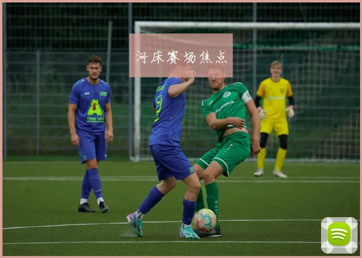 河床赛场焦点