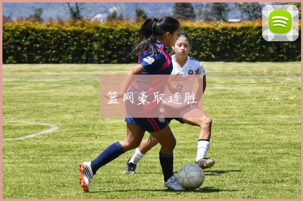 篮网豪取连胜