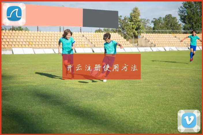 开云注册使用方法