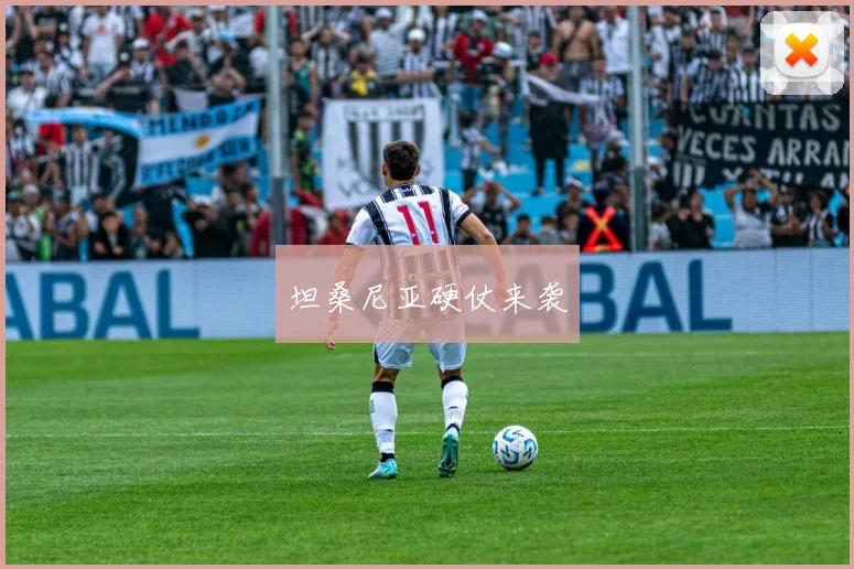 坦桑尼亚硬仗来袭