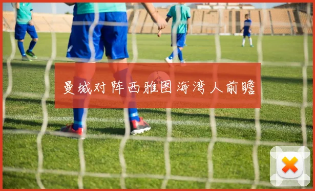 曼城对阵西雅图海湾人前瞻