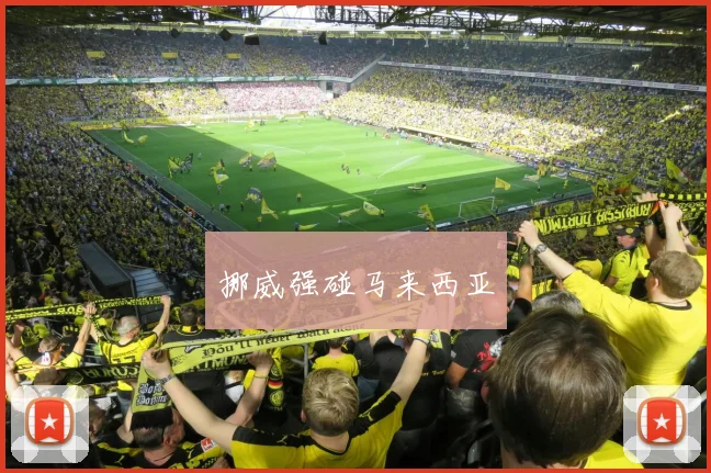 挪威强碰马来西亚