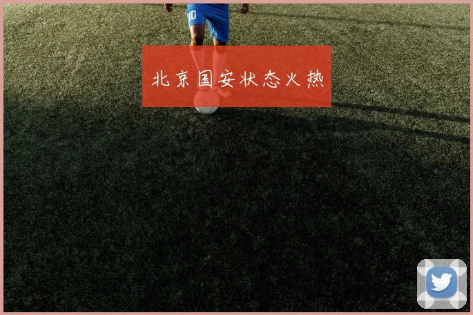 北京国安状态火热