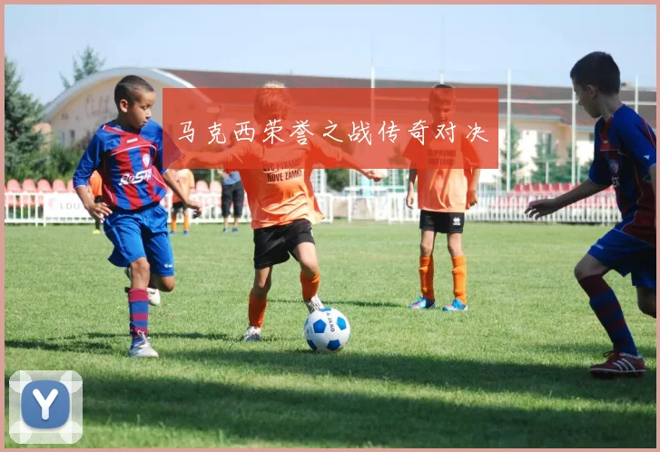 马克西荣誉之战传奇对决