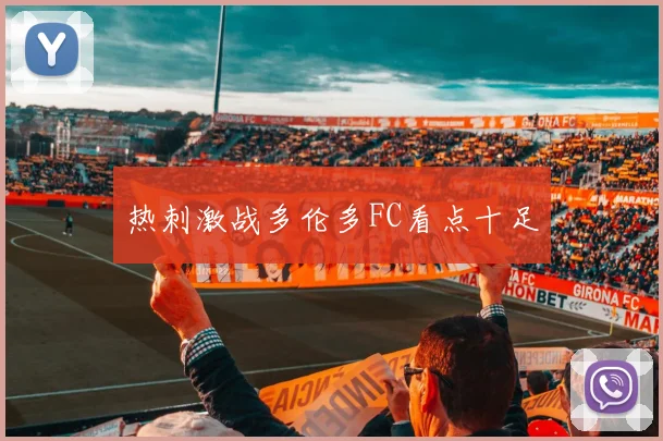 热刺激战多伦多FC看点十足