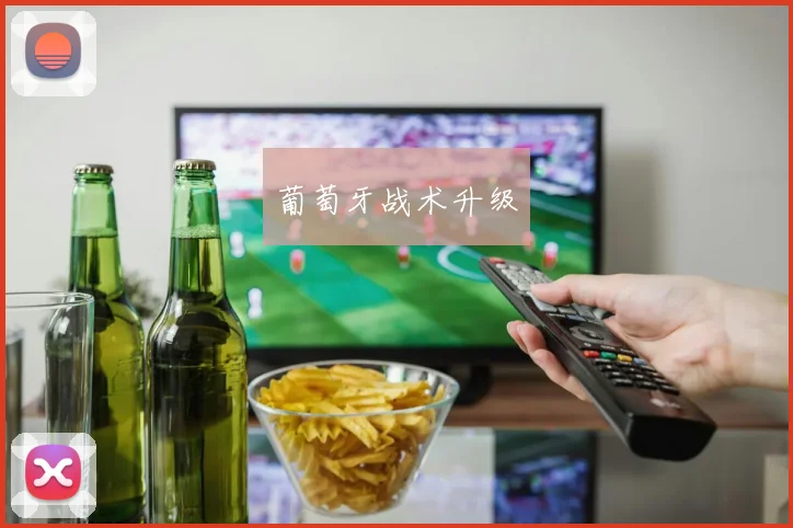 葡萄牙战术升级