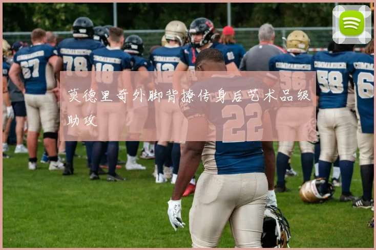 莫德里奇外脚背撩传身后艺术品级助攻