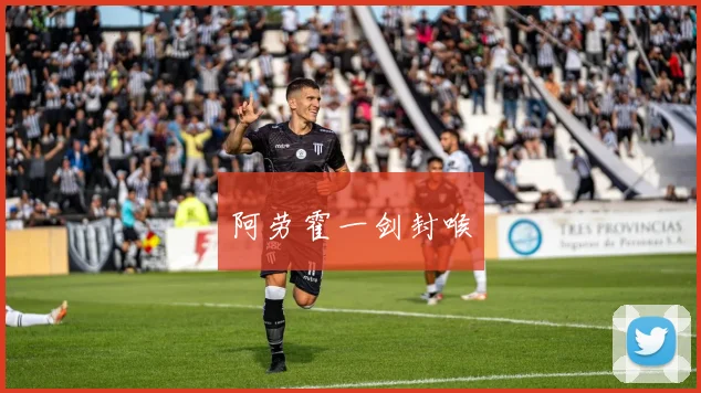 阿劳霍一剑封喉