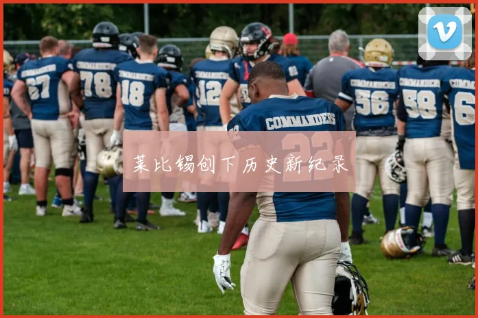 莱比锡创下历史新纪录