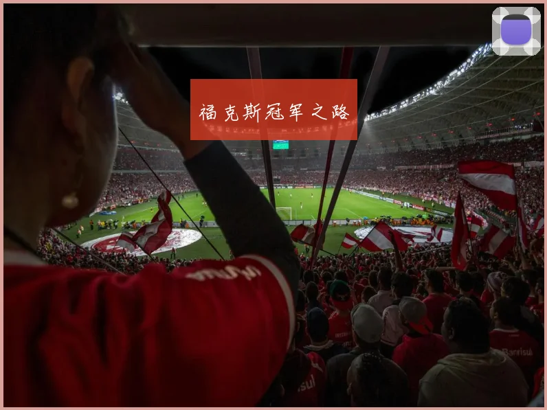 福克斯冠军之路