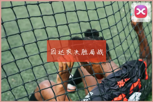因达农决胜局战
