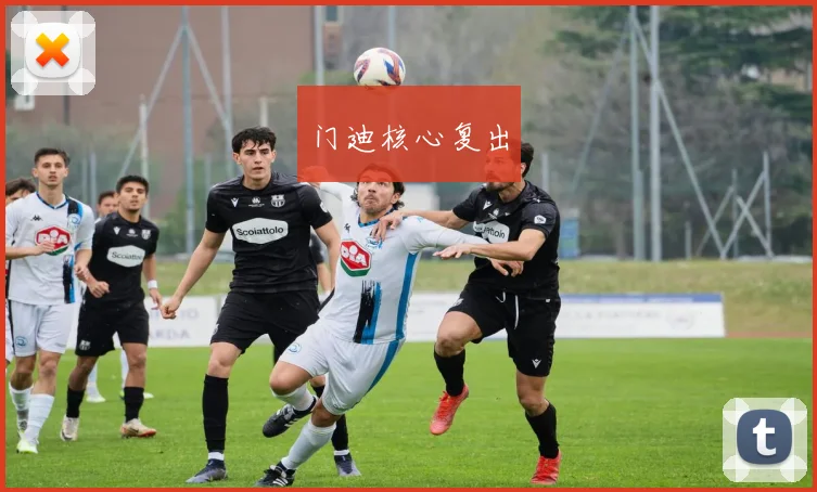 门迪核心复出