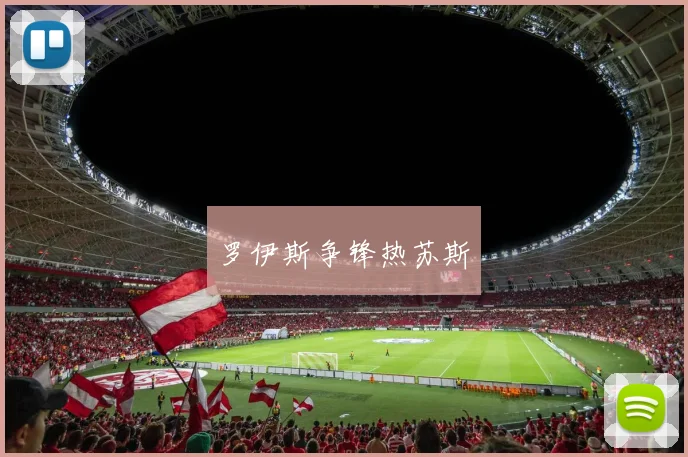 罗伊斯争锋热苏斯
