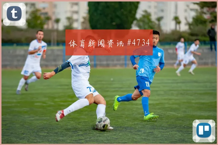 莫拉塔特谢拉巨星连线国际迈阿密悬念重启