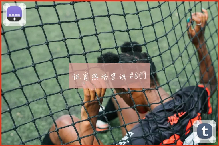 解放者杯主场战坎塞洛凌空抽射全场沸腾