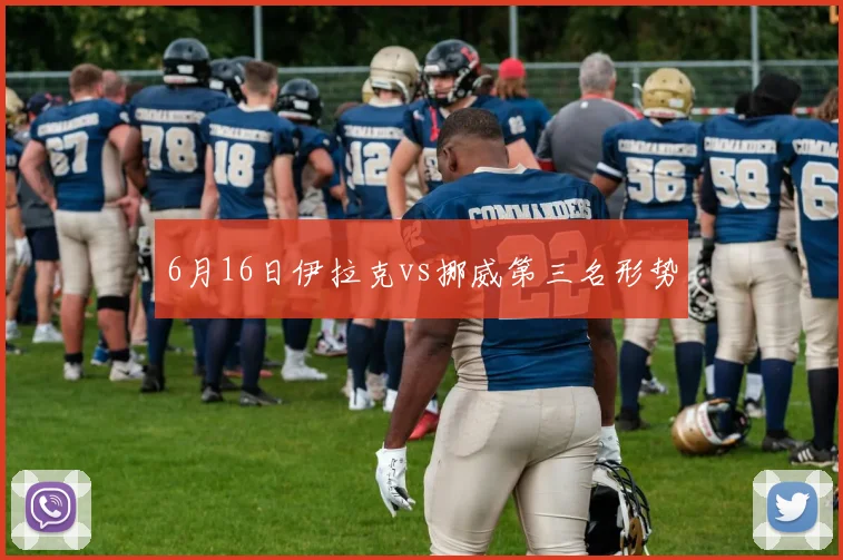 6月16日伊拉克vs挪威第三名形势