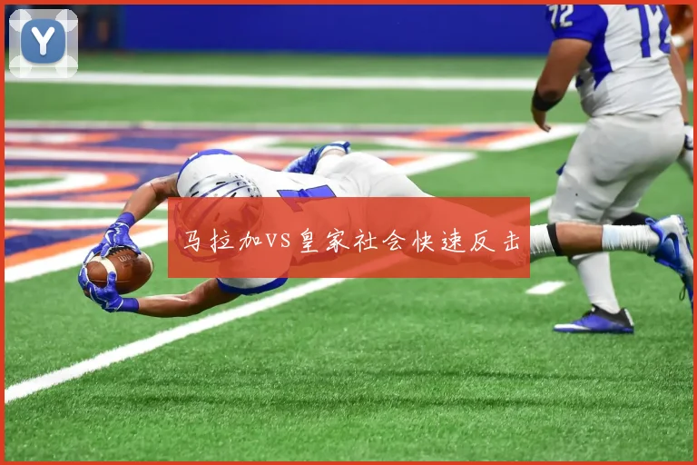马拉加vs皇家社会快速反击