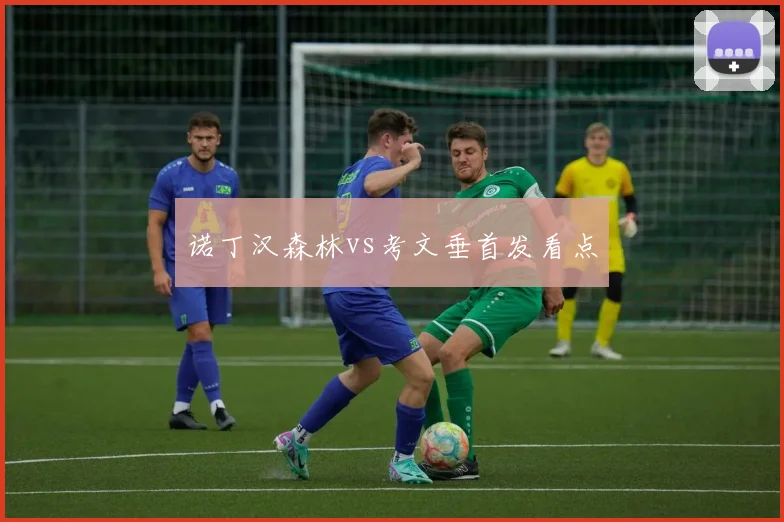 诺丁汉森林vs考文垂首发看点