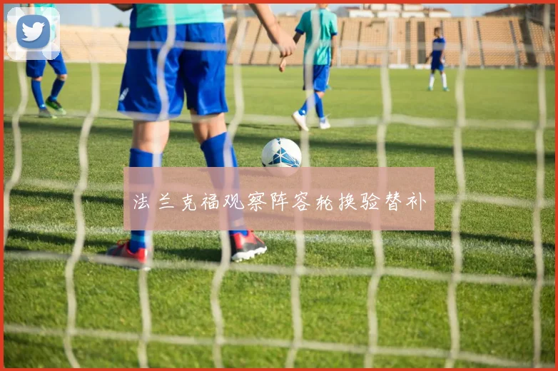 法兰克福观察阵容轮换验替补