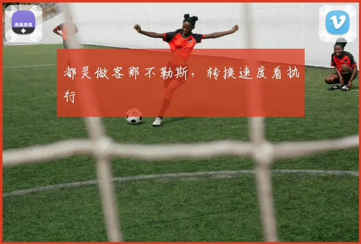都灵做客那不勒斯，转换速度看执行