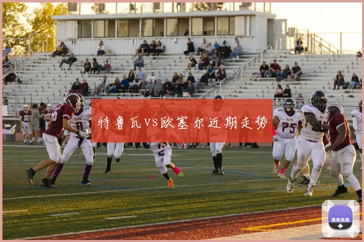 特鲁瓦vs欧塞尔近期走势