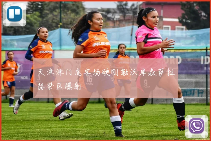 天津津门虎客场硬刚勒沃库森萨拉赫禁区爆射