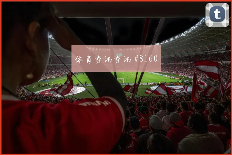 澳大利亚vs巴拉圭2026世界杯小组头名预测