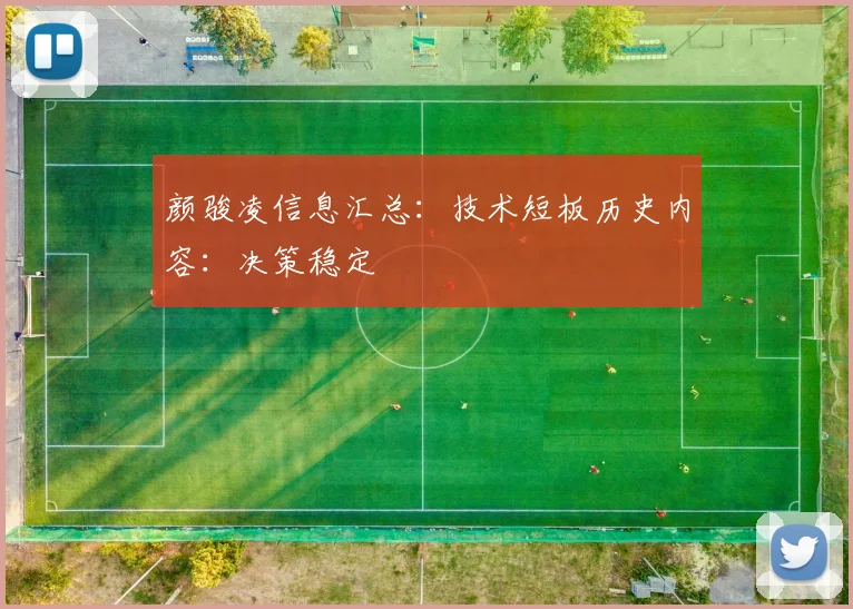 颜骏凌信息汇总：技术短板历史内容：决策稳定