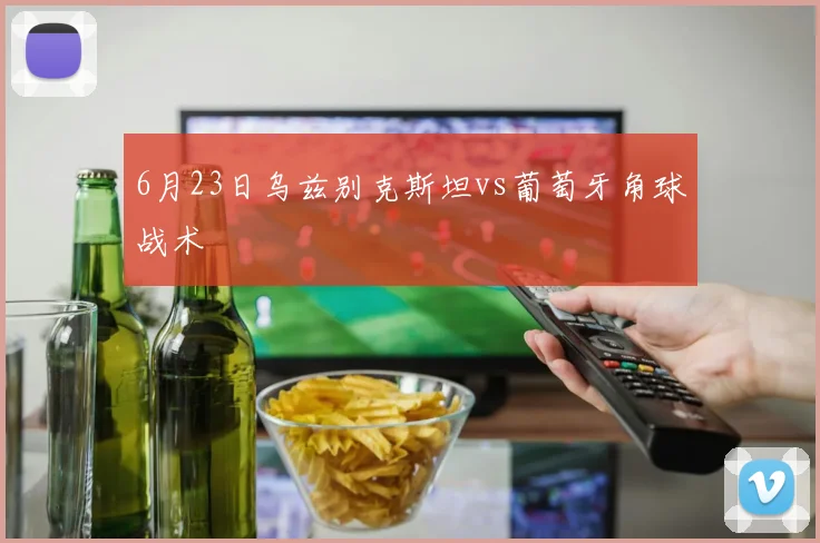 6月23日乌兹别克斯坦vs葡萄牙角球战术