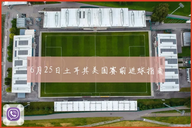 6月25日土耳其美国赛前进球指南