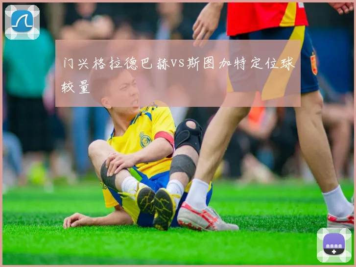 门兴格拉德巴赫vs斯图加特定位球较量