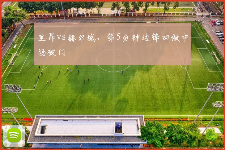 里昂vs赫尔城，第5分钟边锋回做中场破门