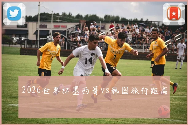2026世界杯墨西哥vs韩国旅行距离