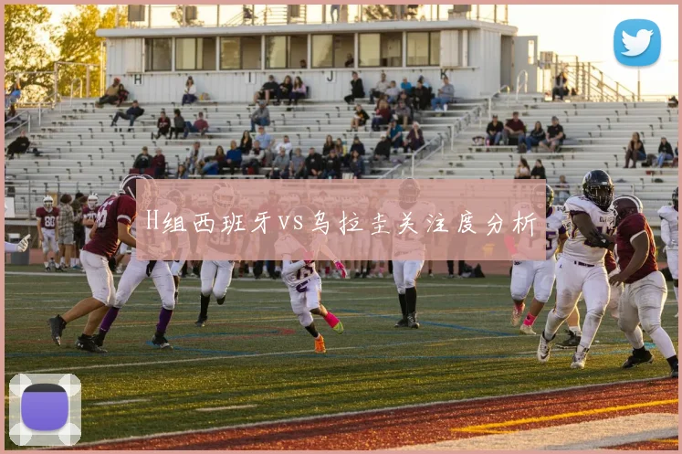 H组西班牙vs乌拉圭关注度分析