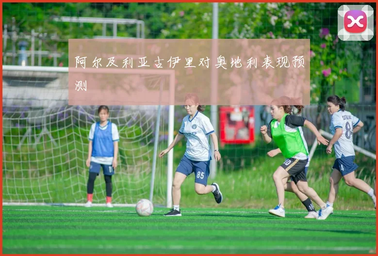 阿尔及利亚古伊里对奥地利表现预测