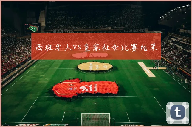西班牙人vs皇家社会比赛结果