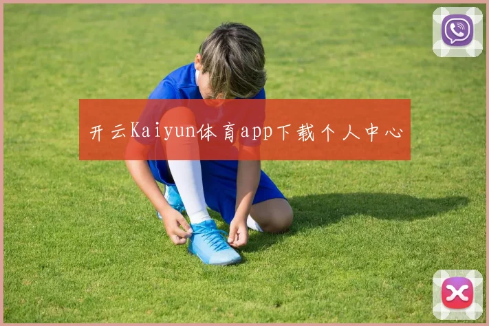 开云Kaiyun体育app下载个人中心